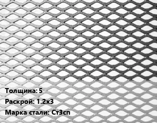 Лист просечно-вытяжной 5 1.2х3 Сталь: Ст3сп